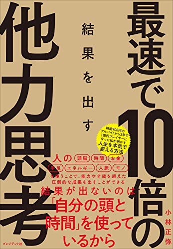 PDFダウンロード 最速で10倍の結果を出す他力思考 バイ