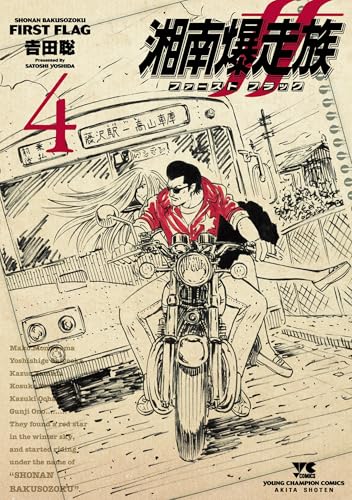 湘南爆走族 ファースト フラッグ　4 (ヤングチャンピオン・コミックス)