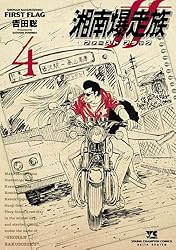 湘南爆走族 ファースト フラッグ 3 (ヤングチャンピオン