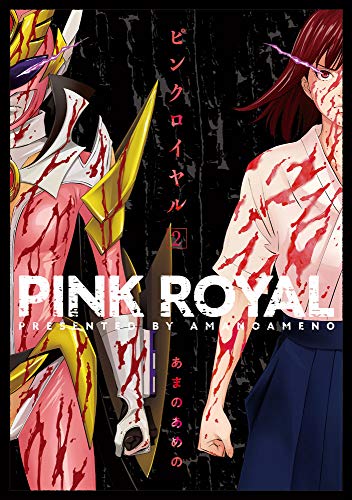 『ピンクロイヤル』2巻
