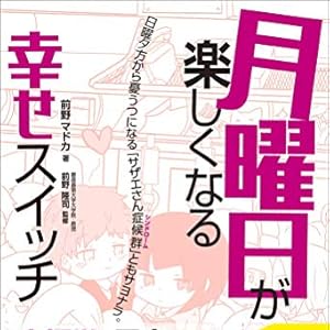 月曜日が楽しくなる幸せスイッチ