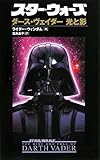 スター・ウォーズ ダース・ヴェイダー光と影