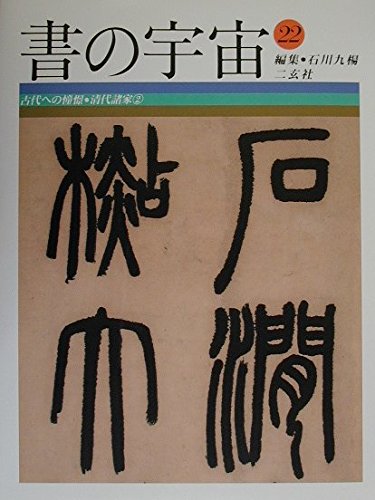 書の宇宙 22 | 石川 九楊 |本 | 通販 | Amazon