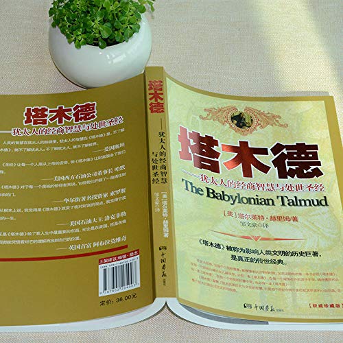 成功励志套装3册 塔木德 犹太人的生意经 羊皮卷大全集 孙朦 塔尔莱特·赫里姆 励志畅销书排行榜前十名羊皮卷经典励志丛书（畅销珍藏本）（全集珍藏版）正版 塔木德智慧全书 塔木德经典故事大全集海天出版社      Paperback – February 1, 2009