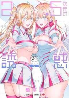 2.5次元の誘惑 24