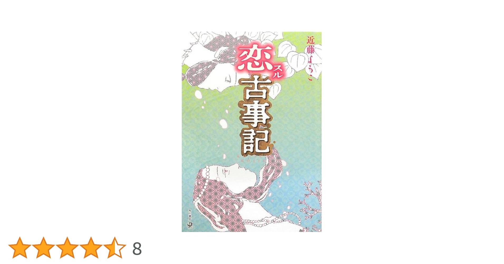 8冊セット♪近藤 ようこ 蟇の血／美しの首／恋スル古事記／