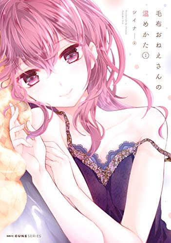 毛布おねえさんの温め