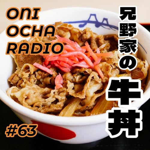 『#63_令和のこの時代おらがまちにやってきた牛丼チェーンの話_吉野家と松屋とすき家のはざま』のカバーアート