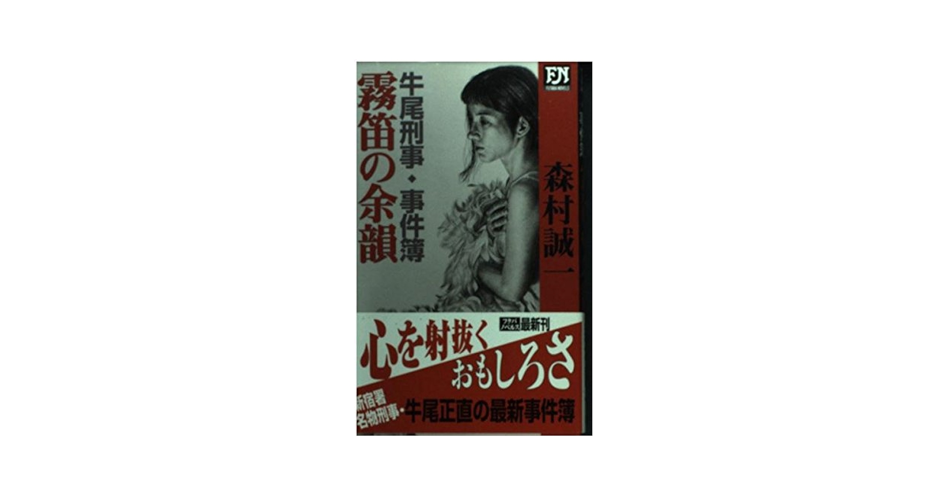 Amazon.co.jp: 霧笛の余韻: 牛尾刑事・事件簿 (FUTABA NOVELS