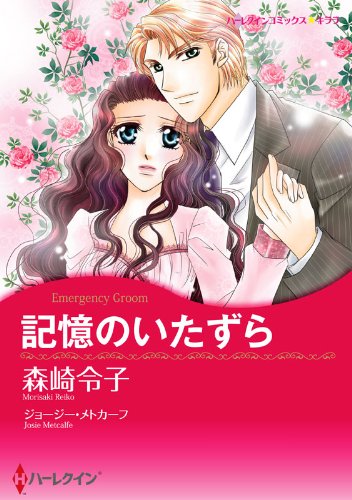 『記憶のいたずら』