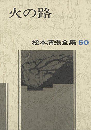 キンドル 無料電子書籍 松本清張全集〈50〉火の路 バイ