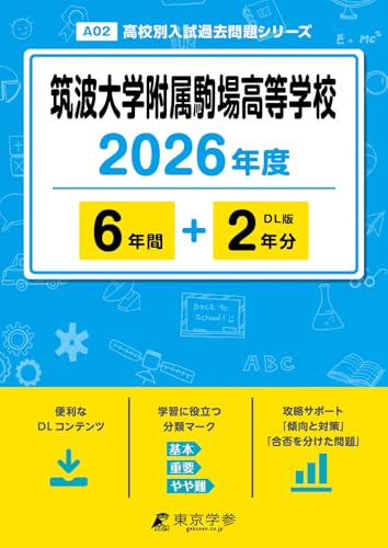 ＜ 最新版 ＞ 筑波大学附属駒場高等学校 2026年度版 【 過去問 6+2年分 】 筑波大学附属駒場高校 筑駒高校 筑駒 (高校別入試過去問題シリーズA02)のサムネイル