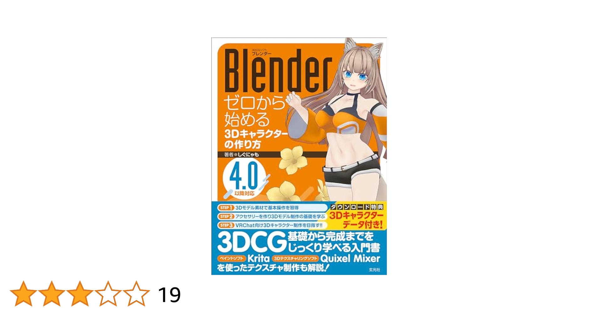 Blender ゼロから始める3Dキャラクターの作り方 | しぐにゃも