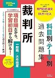 裁判所 科目別・テーマ別過去問題集（一般職／大卒程度） 2025年度採用 [2019年～2023年の過去問より厳選](TAC出版)