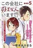 この会社に好きな人がいます　分冊版（５） (モーニングコミックス)