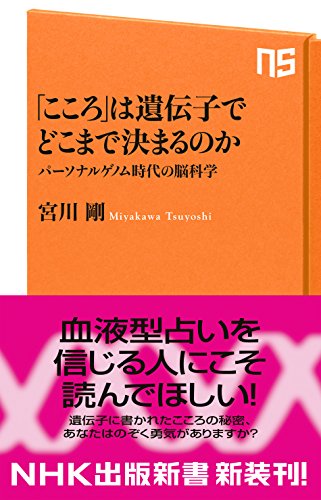 「こころ」は遺伝子でどこまで決まるのか　パーソナルゲノム時代の脳科学 (ＮＨＫ出版新書)のサムネイル