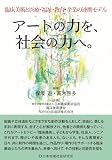臨床美術と医療・福祉・教育・企業の連携モデル アートの力を、社会の力へ。