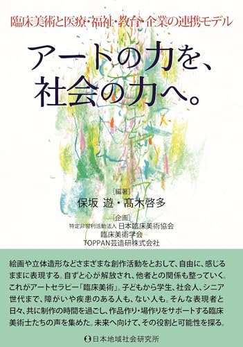 臨床美術と医療・福祉・教育・企業の連携モデル アートの力を、社会の力へ。