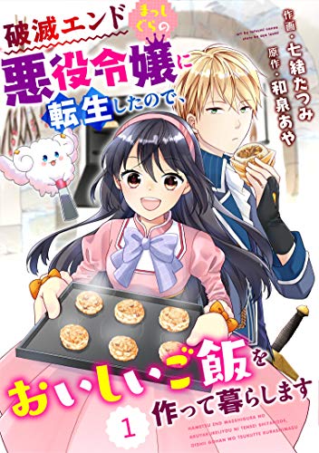 無料電子書籍 アプリ Berry's Fantasy 破滅エンドまっしぐらの悪役令嬢に転生したので、おいしいご バイ