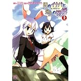 東方儚月抄 月のイナバと地上の因幡 上巻 (4コマKINGSぱれっとコミックス)