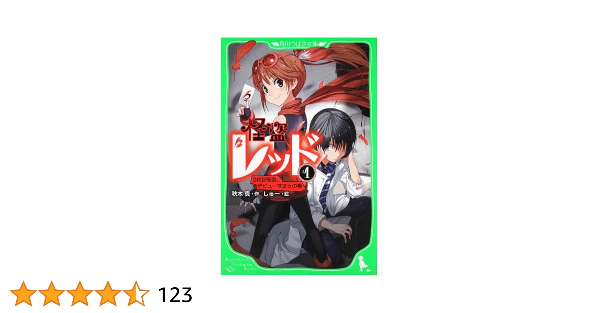 怪盗レッド 1巻〜 22巻セット ＋ 5冊の特典付き 怪盗レッド（1） 2代目怪盗、デビューする☆の巻」秋木真
