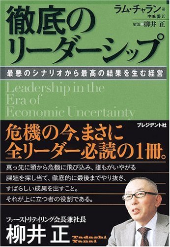 Amazon.co.jp: 徹底のリーダーシップ : ラム・チャラン, 中嶋愛: 本