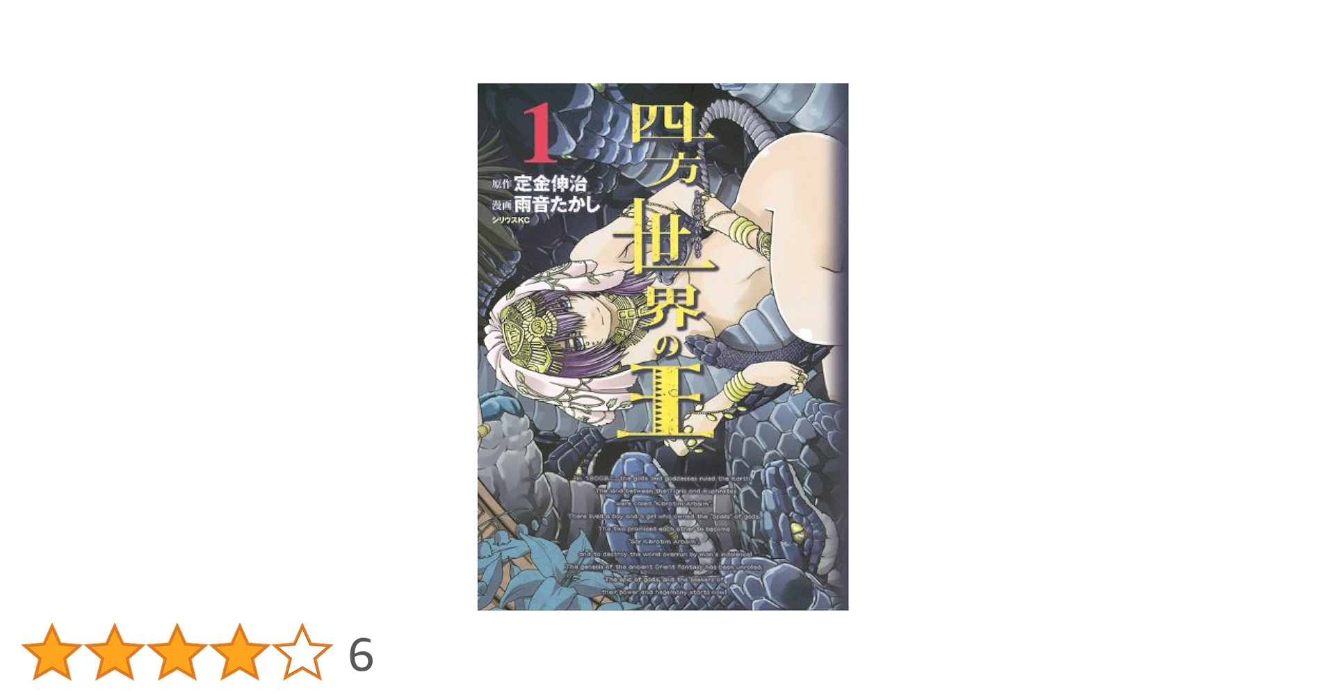 【中古】 四方世界の王 古代オリエント幻想創世記 ６/講談社/定金伸治 Amazon.co.jp: 四方世界の王1 総体という名の60（シュシュ