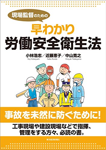 現場監督のための早わかり労働安全衛生法 Kindle版 の本の表紙