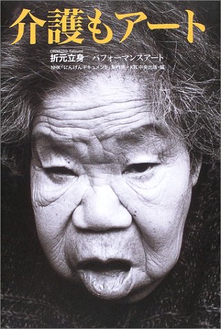 オライリー 無料電子書籍 介護もアート―折元立身パフォーマンスアート バイ