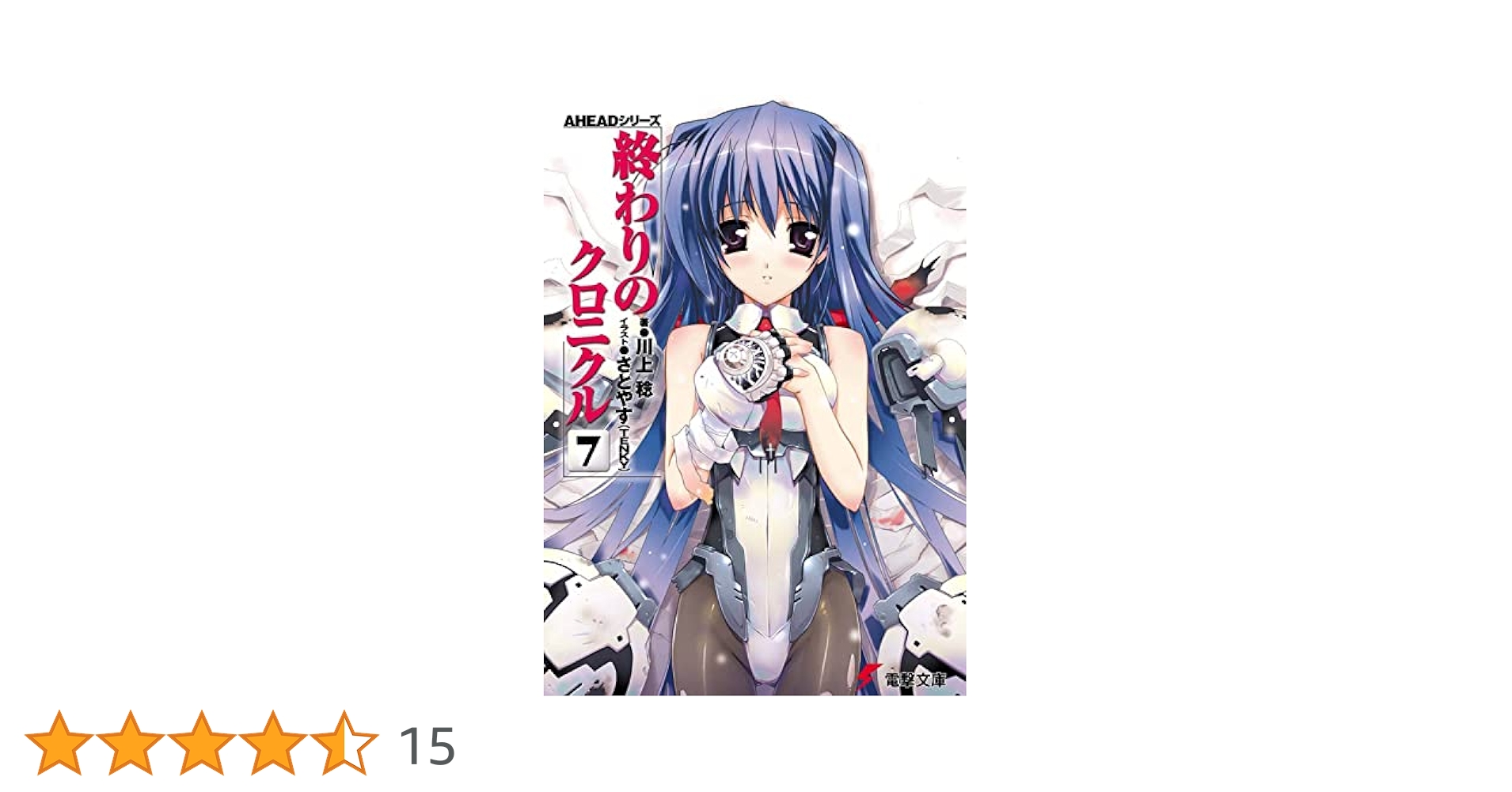 川上稔著書　電撃文庫　都市シリーズ&終わりのクロニクル 4840232407.jpg