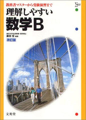 理解しやすい数学B (シグマベスト)