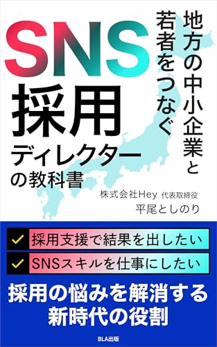 地方の中小企業と若者をつなぐ SNS採用ディレクターの教科書