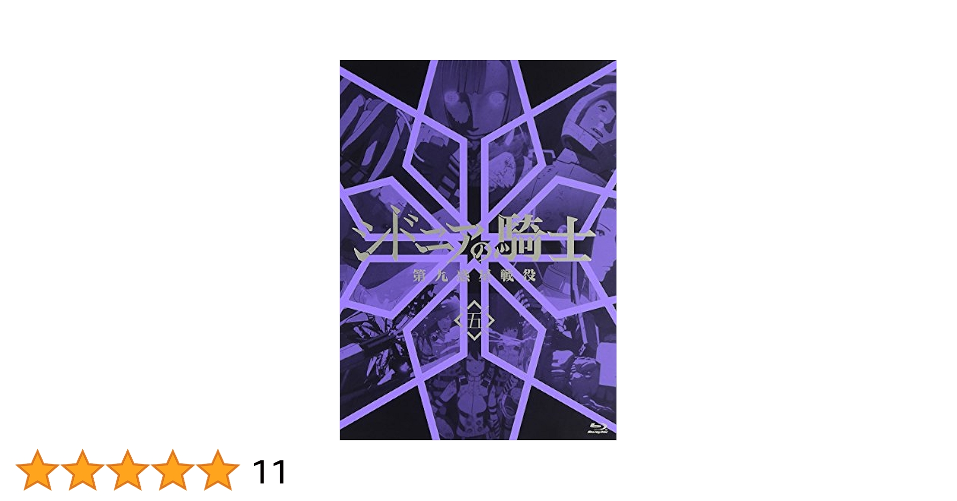 Amazon.co.jp: シドニアの騎士 第九惑星戦役 五 (初回生産限定版
