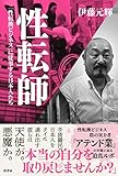 性転師 「性転換ビジネス」に従事する日本人たち 性転師 「性転換ビジネス」に従事する日本人たち