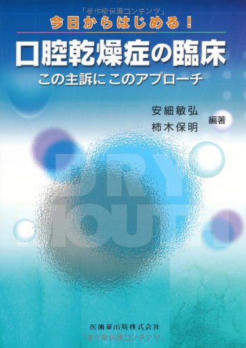スマホ 無料電子書籍 今日からはじめる! 口腔乾燥症の臨床この主訴にこのアプローチ バイ