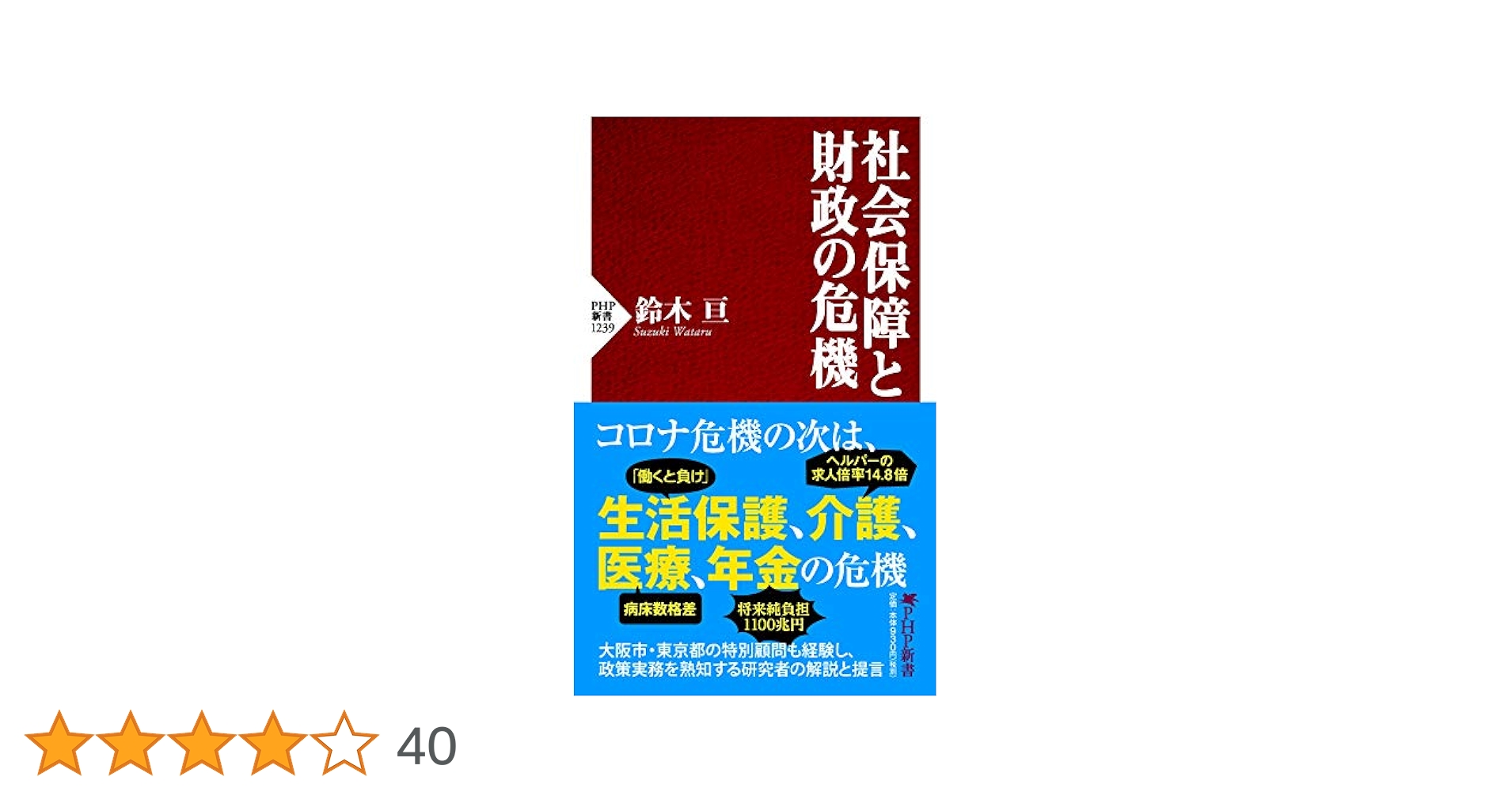 社会保障と財政の危機 (PHP新書) | 鈴木 亘 |本 | 通販 | Amazon