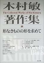 木村敏著作集 第８巻/弘文堂/木村敏（単行本） 木村敏著作集 8 | 木村 敏 |本 | 通販 | Amazon