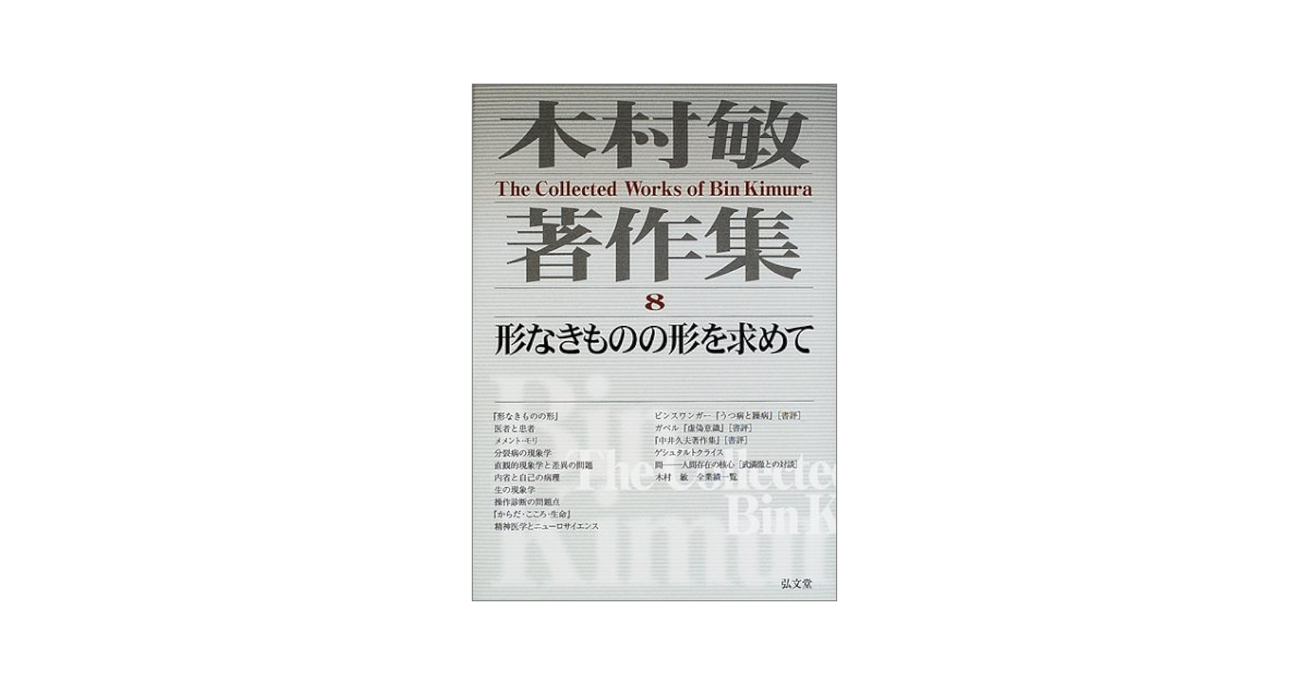 木村敏著作集 第８巻/弘文堂/木村敏（単行本） 木村敏著作集 8 | 木村 敏 |本 | 通販 | Amazon