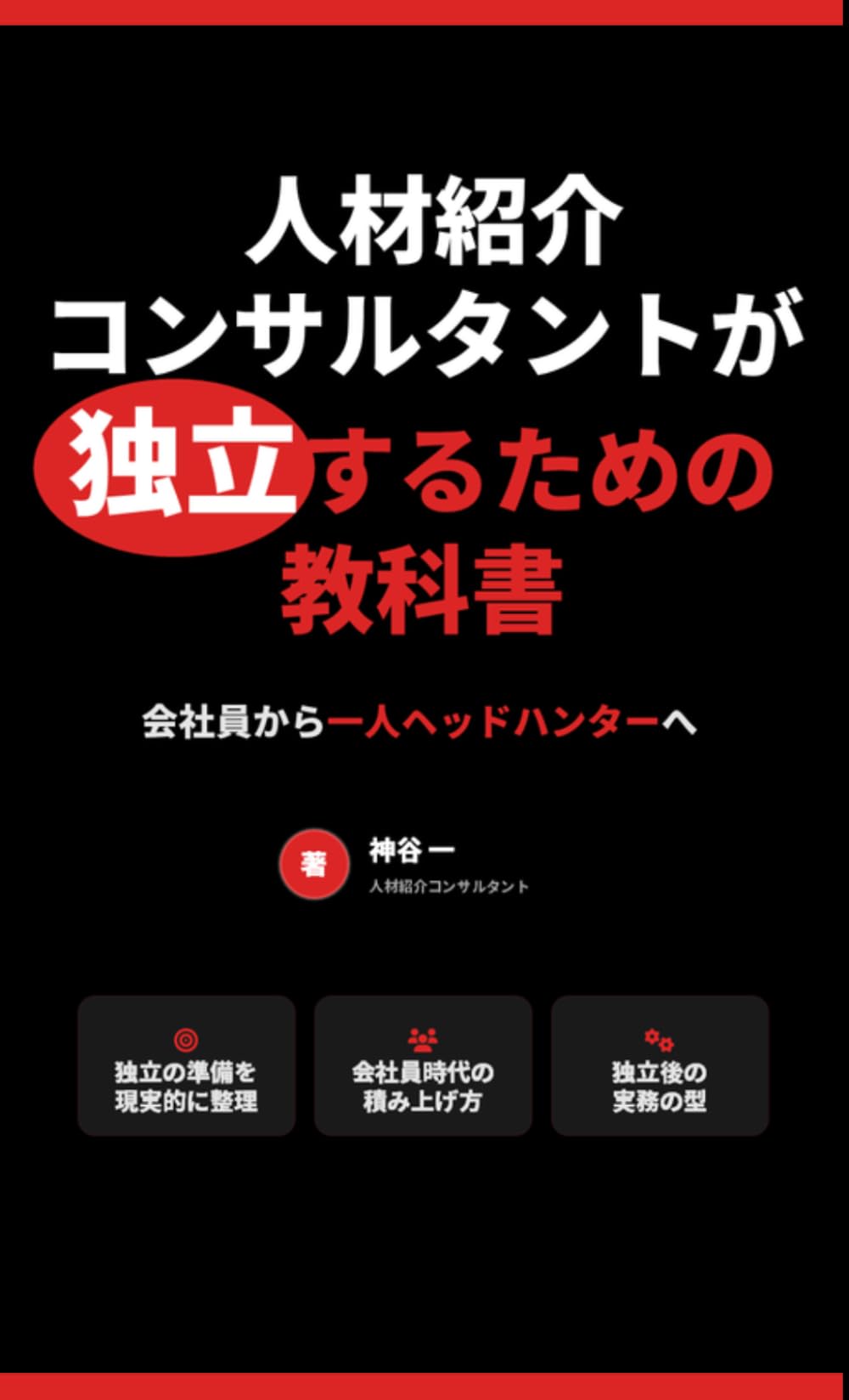 人材紹介コンサルタントが独立するための教科書 ― 会社員から一人ヘッドハンターへ