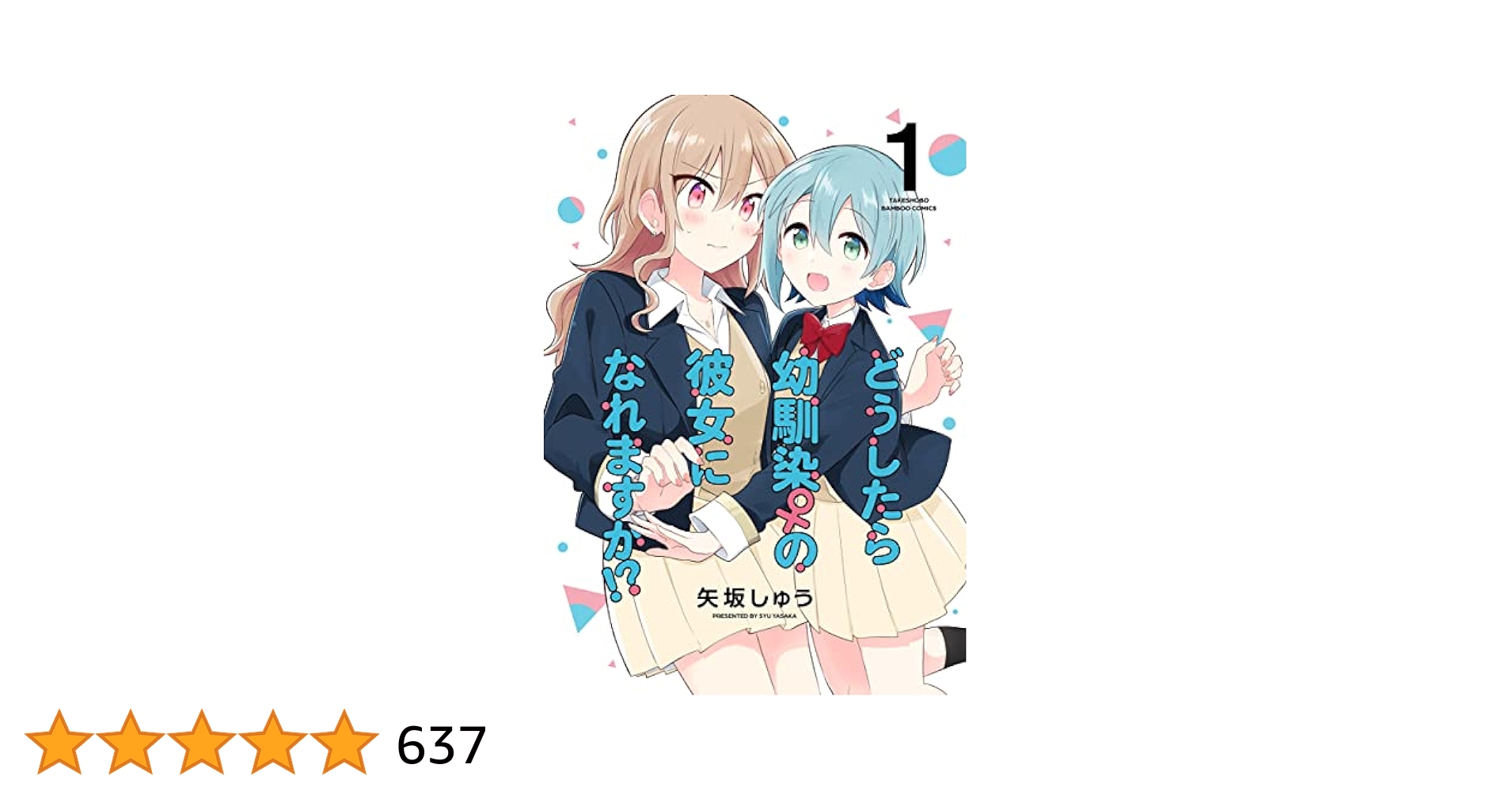 どうしたら幼馴染の彼女になれますか!? (1) (バンブーコミックス