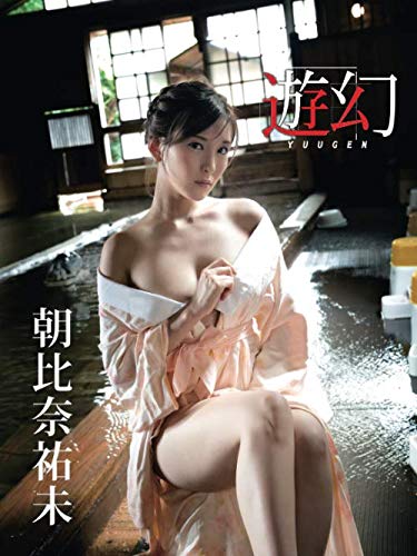 朝比奈祐未デジタル写真集 遊幻 (アイドルコレクション)