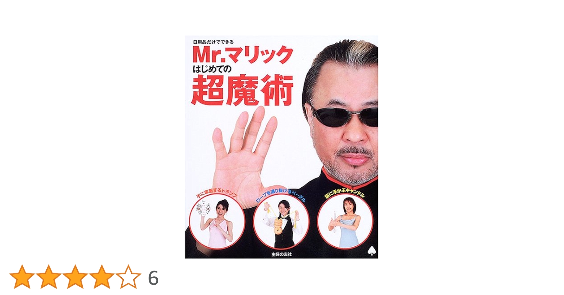 日用品だけでできるMr.マリックはじめての超魔術 | ジャパン