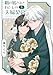 狐の婿さまとわたしの夫婦契約（５） (GANMA!)
