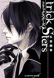 Amazon.co.jp: トリックスターズ (メディアワークス文庫) eBook : 久住 