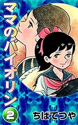 ママのバイオリン （2） (コルク)