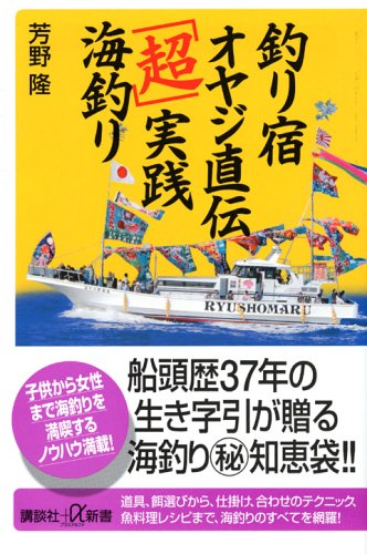 キンドル 無料電子書籍 釣り宿オヤジ直伝「超」実践海釣り (講談社+α新書) バイ