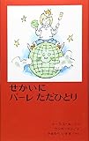 せかいにパーレただひとり