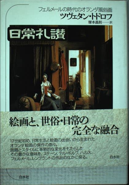 日常礼讃: フェルメールの時代のオランダ風俗画 | ツヴェタン トドロフ