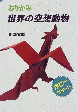 おりがみ 世界の空想動物 ホビーサポート 川畑 文昭 本 通販 Amazon