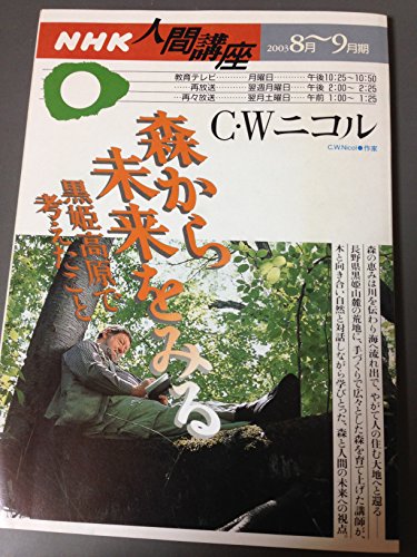 森から未来をみる―黒姫高原で考えたこと (NHK人間講座 (2003年8月~9月期))